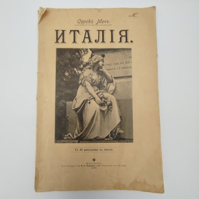 купить Очерк «Италия», автор Сергей Меч, с 40 иллюстрациями, бумага, печать, тиснение, Типо-литография товарищества «И.Н. Кушнерев и Ко», Российская империя, 1903 г.