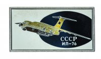 Купить Значок Авиация СССР ИЛ - 76 (Разновидность случайная )