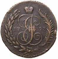 купить 5 копеек 1793 ЕМ павловский перечекан