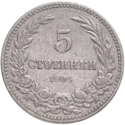 купить Болгария 5 стотинок 1906