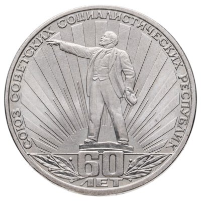 купить 1 рубль 1982 60 лет образования СССР