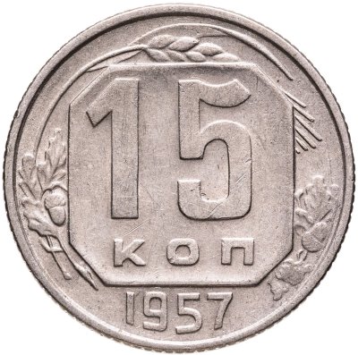 купить 15 копеек 1957