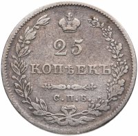 Купить 25 копеек 1831 СПБ-НГ