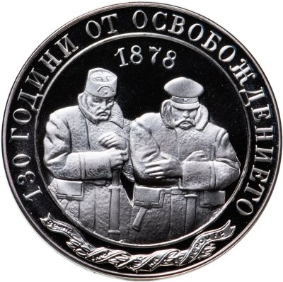 купить Болгария 10 левов 2008 "130 лет со дня освобождения Болгарии"