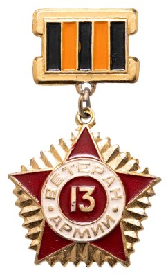 купить Значок СССР "Ветеран 13-й армии"
