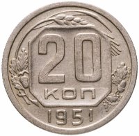 купить 20 копеек 1951