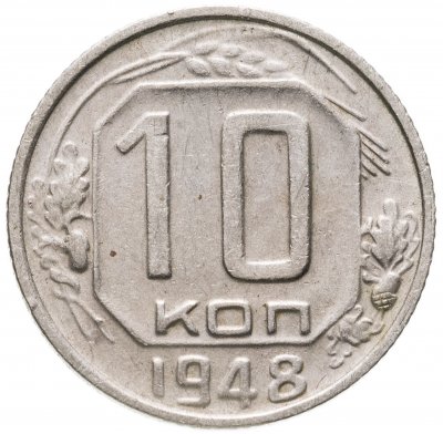 купить 10 копеек 1948