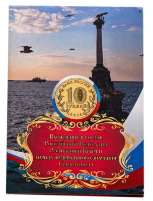купить Набор из 2-х монет 10 рублей 2014 СПМД "Вхождение в состав РФ Крыма и Севастополя" в буклете