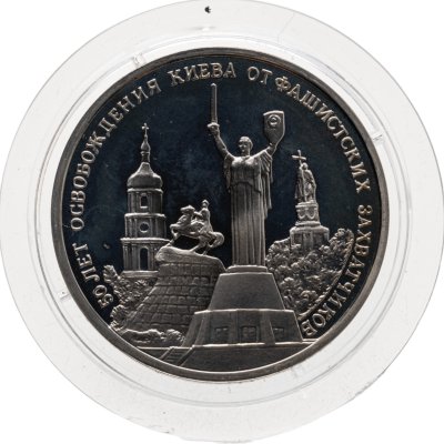 купить 3 рубля 1993 ММД Proof 50-летие освобождения Киева от фашистских захватчиков