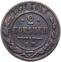 Купить 2 копейки 1871 ЕМ