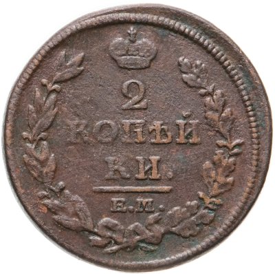 купить 2 копейки 1813 ЕМ-НМ