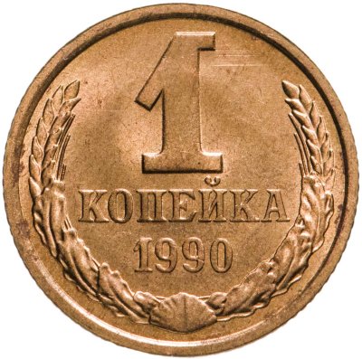 купить 1 копейка 1990