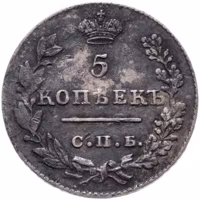 купить 5 копеек 1827 СПБ-НГ