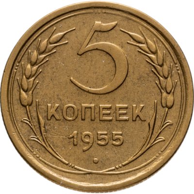купить 5 копеек 1955