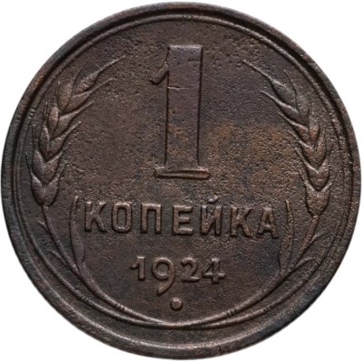 купить 1 копейка 1924