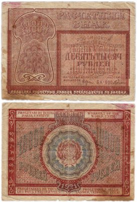купить 10000 рублей 1921