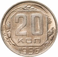 купить 20 копеек 1956 штемпельный блеск