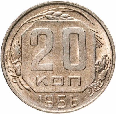 купить 20 копеек 1956 штемпельный блеск