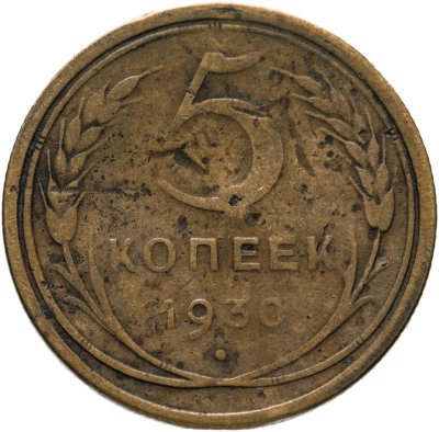 купить 5 копеек 1930