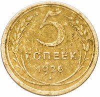 купить 5 копеек 1926