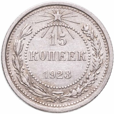 купить 15 копеек 1923