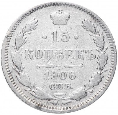 купить 15 копеек 1906 СПБ-ЭБ