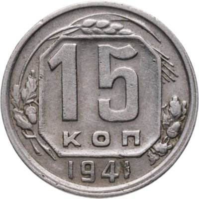 купить 15 копеек 1941