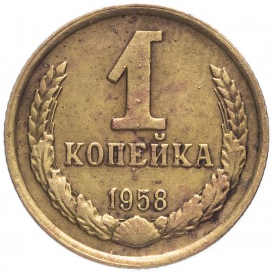 купить 1 копейка 1958