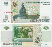 купить 5 рублей 1997 серия ан ПРЕСС