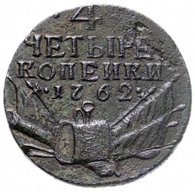 купить 4 копейки 1762 Петр III, гурт сетчатый