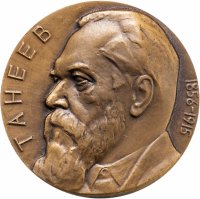 купить СССР, Медаль настольная ЛМД "Сергей Иванович Танеев 1856-1915", медальер Казанцев С.С., томпак