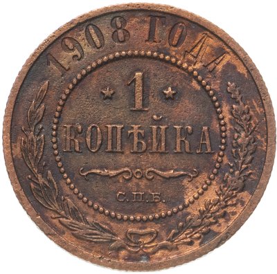 купить 1 копейка 1908 СПБ