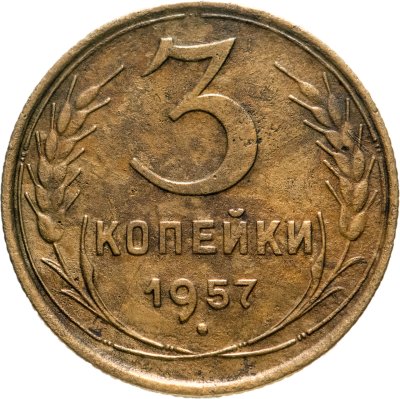 купить 3 копейки 1957