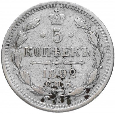 купить 5 копеек 1892 СПБ-АГ