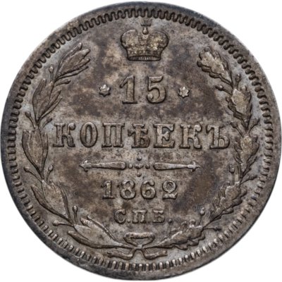 купить 15 копеек 1862 СПБ-МИ