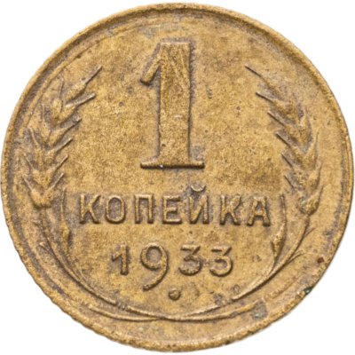 купить 1 копейка 1933