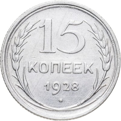 купить 15 копеек 1928