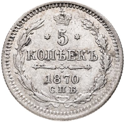 купить 5 копеек 1870 СПБ-HI