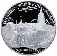 Купить 3 рубля 2015 ММД Proof Софийский Софийско-успенский собор, г. Тобольск Тюменской обл.