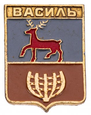 купить Значок СССР "Василь", серия "Лебедь в круге", герб, геральдика