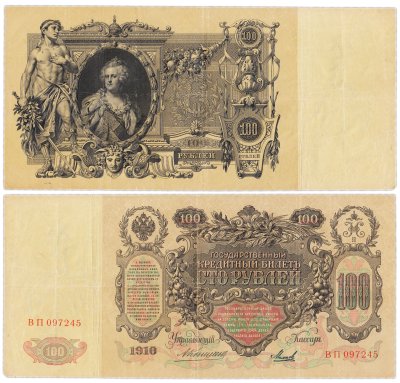 купить 100 рублей 1910 управляющий Коншин, кассир Михеев