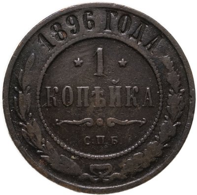 купить 1 копейка 1896 СПБ