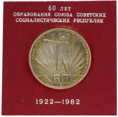 купить 1 рубль 1982 Proof 60 лет образования СССР, стародел в футляре Госбанка