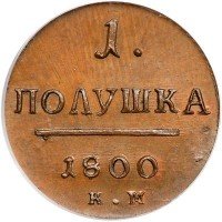 Купить полушка 1800 года КМ новодел