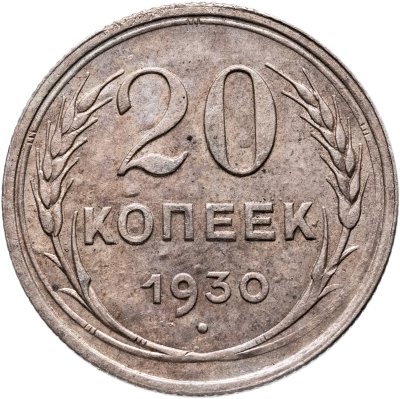 купить 20 копеек 1930