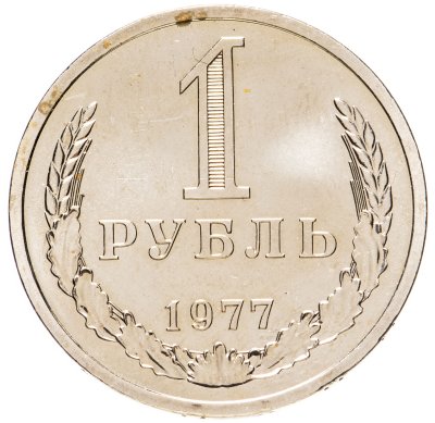 купить 1 рубль 1977