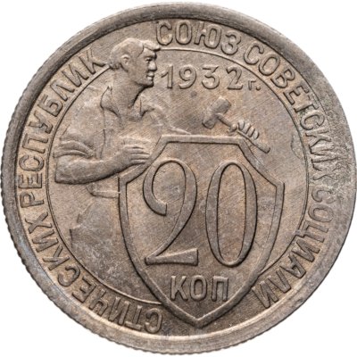 купить 20 копеек 1932