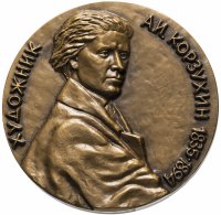 Купить Медаль "150 лет со дня рождения А.И. Корзухина"