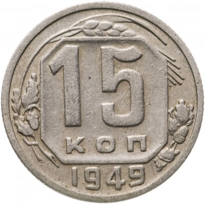 купить 15 копеек 1949