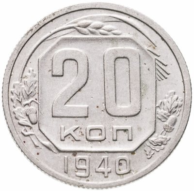 купить 20 копеек 1940